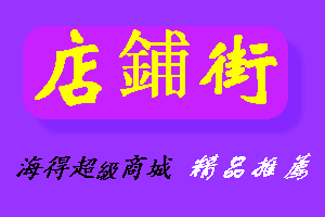 店鋪街